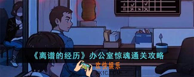 离谱的经历办公室惊魂怎么过