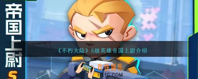 不朽大陆帝国上尉怎么样