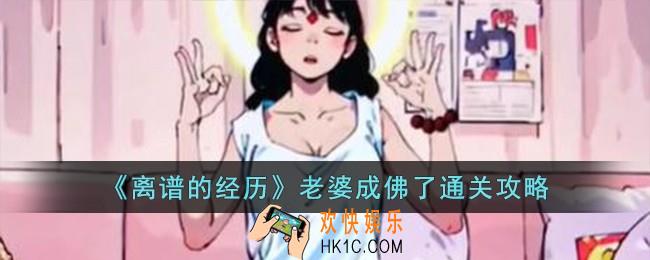 离谱的经历老婆成佛了怎么过