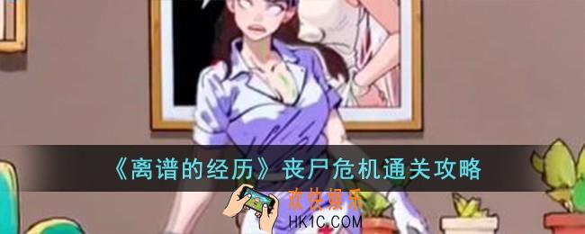 离谱的经历丧尸危机怎么过