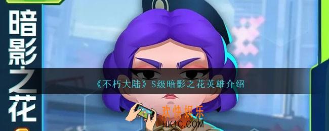 不朽大陆暗影之花怎么样