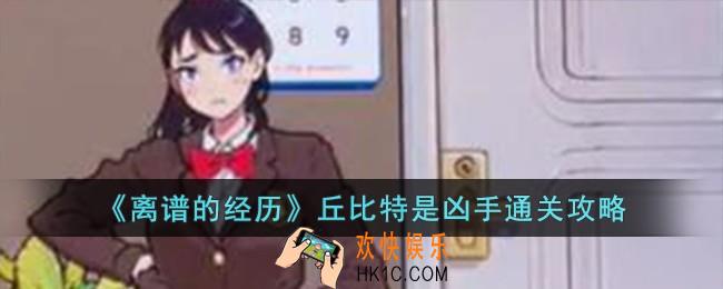 离谱的经历丘比特是凶手怎么过