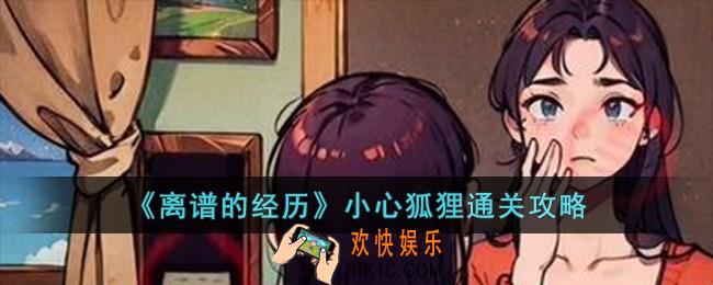 离谱的经历小心狐狸怎么过