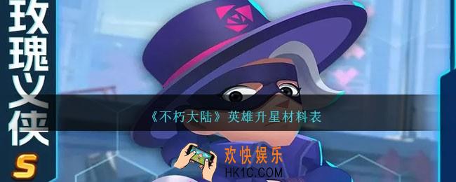 不朽大陆玫瑰义侠怎么样