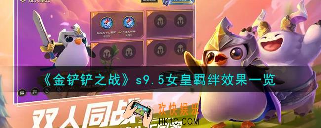 金铲铲之战志在天际女皇羁绊什么效果