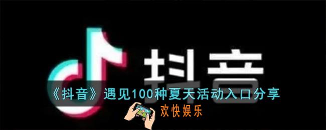 抖音遇见100种夏天活动入口在哪儿