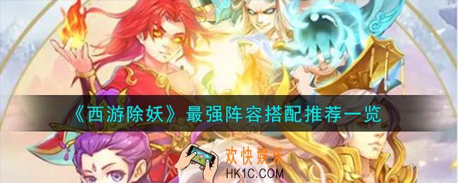西游除妖最强阵容怎么搭配
