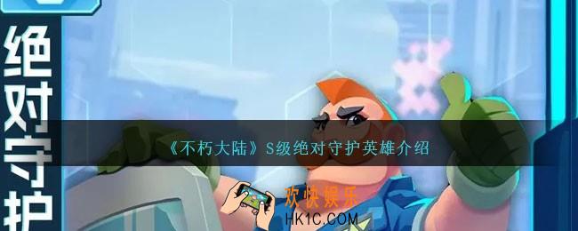 不朽大陆绝对守护怎么样