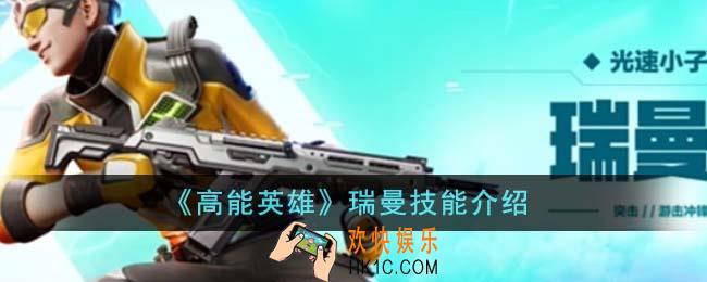 高能英雄瑞曼技能是什么