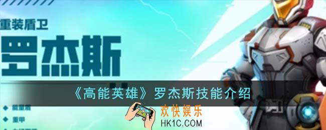 高能英雄罗杰斯技能是什么