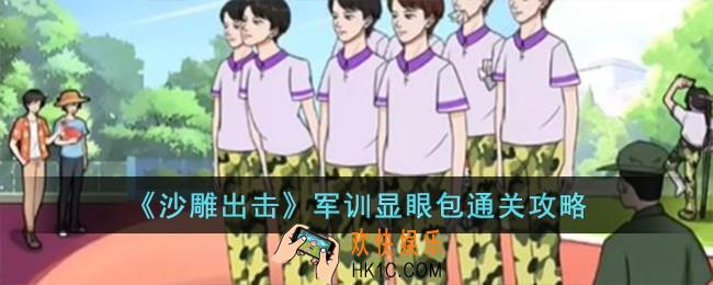 沙雕出击军训显眼包怎么过