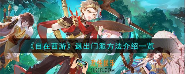 自在西游怎么退出门派