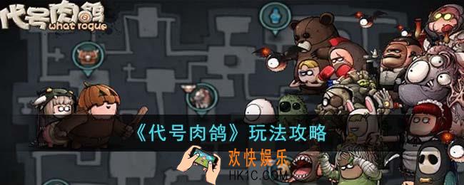 代号肉鸽怎么玩