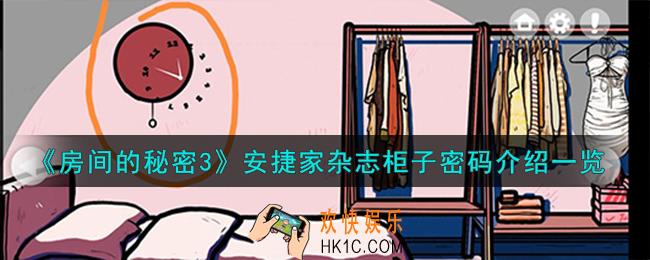 房间的秘密3安捷家杂志柜子密码是什么