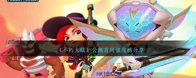 不朽大陆公测哪个英雄强