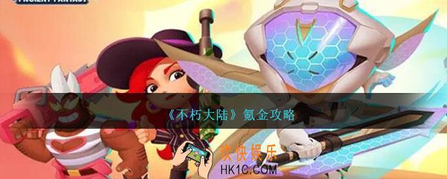 不朽大陆怎么氪金