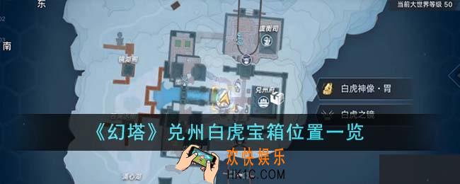 幻塔兑州白虎宝箱位置在哪里