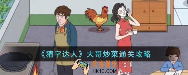 猜字达人大哥炒菜怎么过