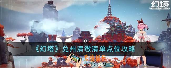 幻塔兑州清缴清单点位在哪里