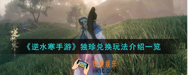 逆水寒手游独珍兑换怎么玩