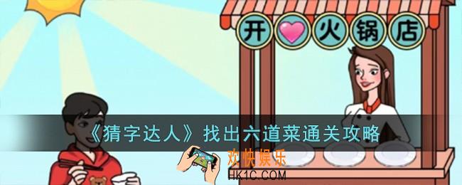 猜字达人找出六道菜怎么过
