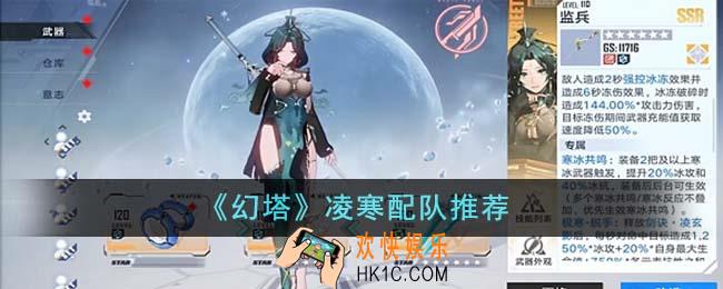 幻塔凌寒怎么配队