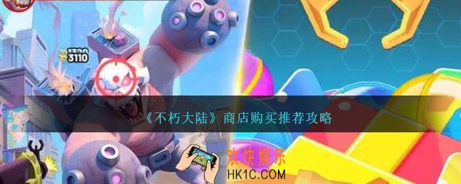 不朽大陆商店购买什么