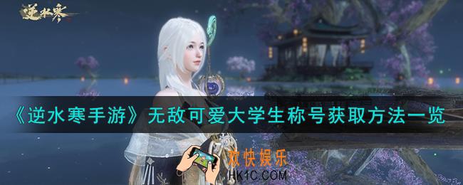 逆水寒手游无敌可爱大学生称号怎么获取