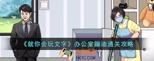 就你会玩文字办公室蹦迪怎么过