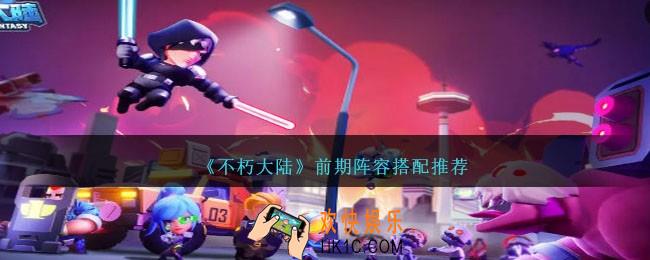不朽大陆前期阵容怎么搭配