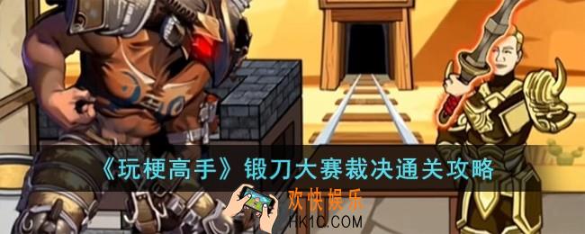 玩梗高手锻刀大赛裁决怎么过