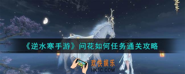 逆水寒手游问花如何任务怎么通关