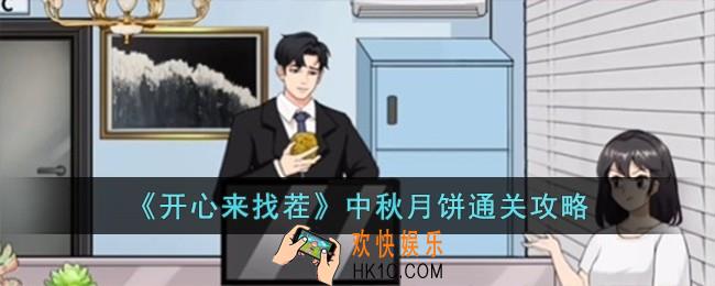 开心来找茬中秋月饼怎么过