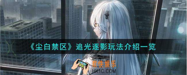 尘白禁区追光逐影怎么玩