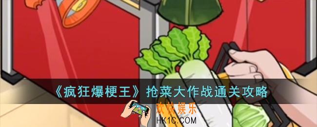 疯狂爆梗王抢菜大作战怎么过