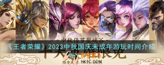 王者荣耀2023中秋国庆未成年游玩时间是什么