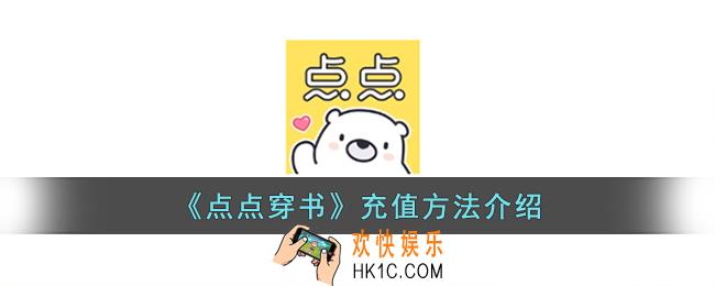 点点穿书怎么充钱