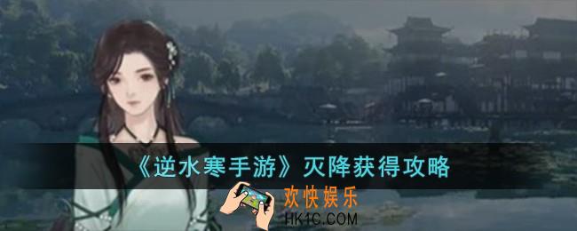 逆水寒手游灭降怎么获得