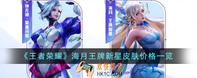 王者荣耀海月王牌新星皮肤价格是多少