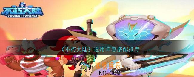 不朽大陆通用阵容怎么搭配