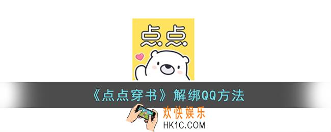 点点穿书怎么解绑qq