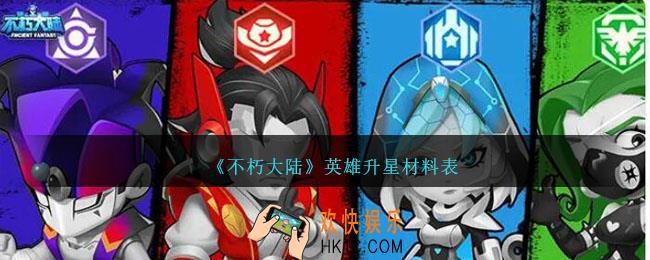 不朽大陆英雄升星材料表
