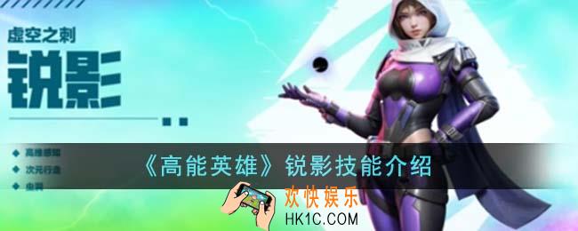 高能英雄锐影技能是什么