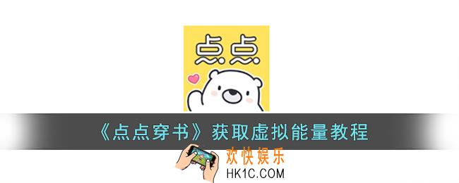 点点穿书怎么获取虚拟能量