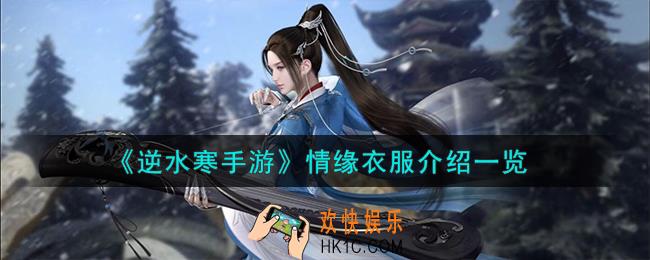 逆水寒手游情缘衣服怎么样