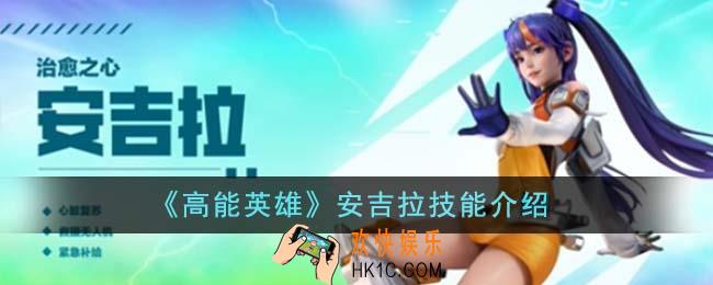 高能英雄安吉拉技能是什么