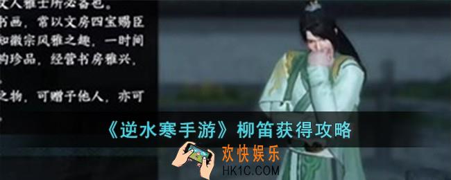 逆水寒手游柳笛怎么获得