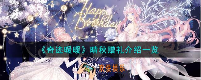 奇迹暖暖晴秋赠礼怎么样