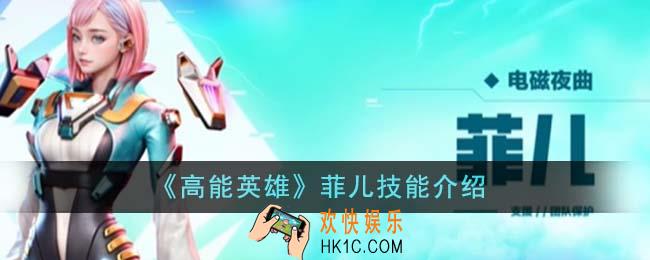 高能英雄菲儿技能是什么