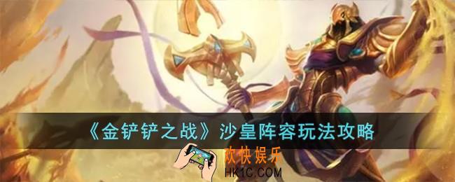 金铲铲之战沙皇阵容怎么玩